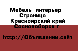  Мебель, интерьер - Страница 10 . Красноярский край,Сосновоборск г.